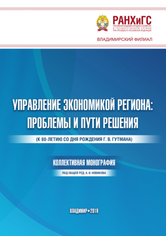 Обложка книги «Управление экономикой региона. Проблемы и пути решения»