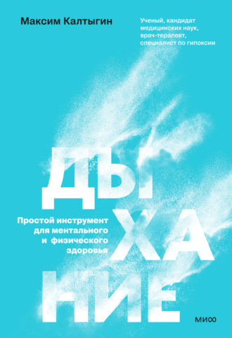 Обложка книги «Дыхание: простой инструмент для ментального и физического здоровья»