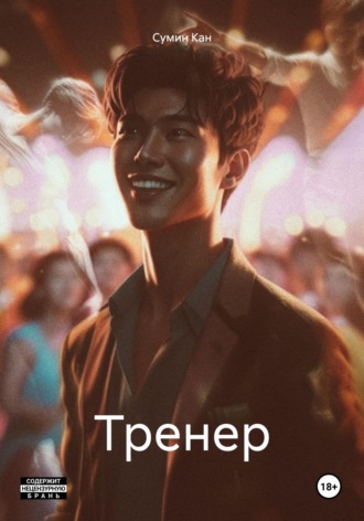 Обложка книги «Тренер»
