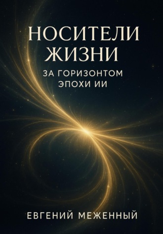 Евгений Меженный. Носители жизни. За горизонтом эпохи ИИ