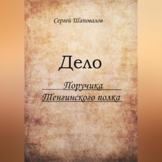 Обложка книги «Дело поручика Тенгинского полка»