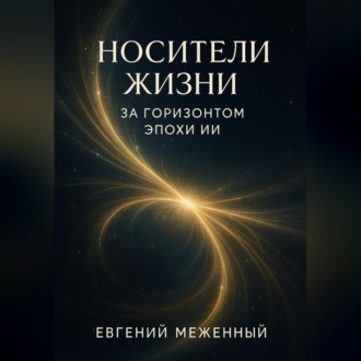 Обложка книги «Носители жизни. За горизонтом эпохи ИИ»