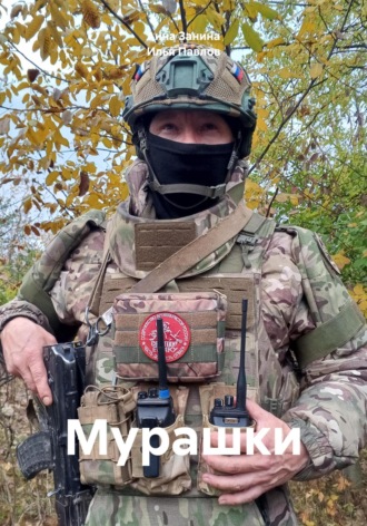 Обложка книги «Мурашки»