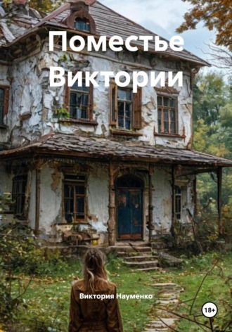 Обложка книги «Поместье Виктории»