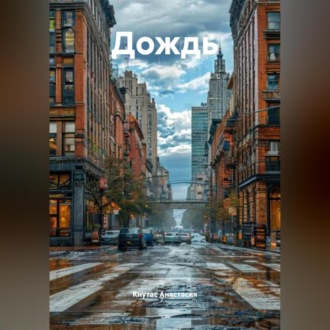 Обложка книги «Дождь»