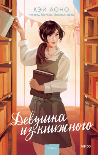 Кэй Аоно. Девушка из книжного