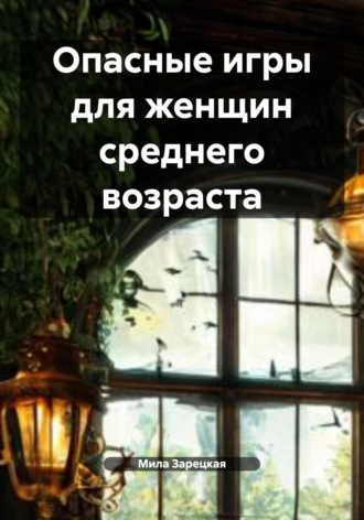 Мила Зарецкая. Опасные игры для женщин среднего возраста
