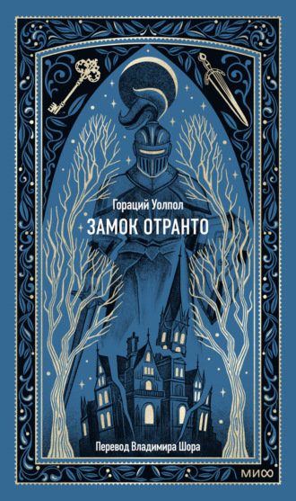 Обложка книги «Замок Отранто»