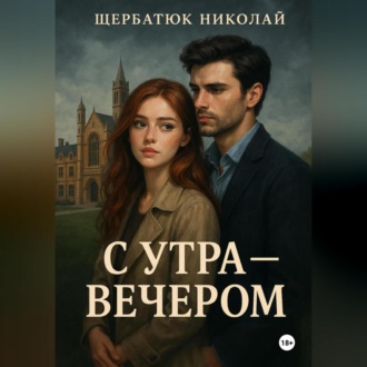 Обложка книги «С утра – вечером»