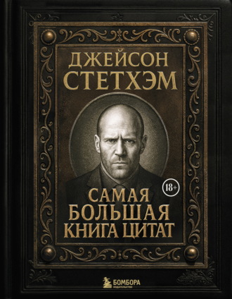 Обложка книги «Джейсон Стэтхем. Самая большая книга цитат»