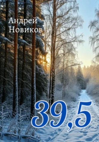 Андрей Новиков. 39,5