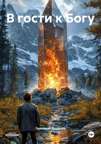 Обложка книги «В гости к Богу»