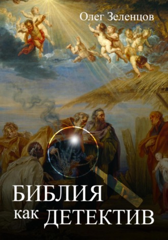 Обложка книги «Библия как детектив»