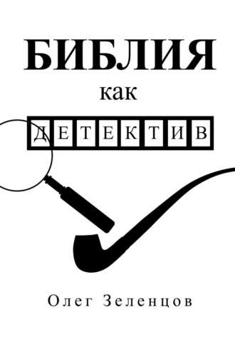 Олег Зеленцов. Библия как детектив