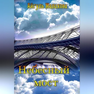 Обложка книги «Небесный мост»
