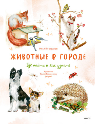 Обложка книги «Животные в городе. Где найти и как узнать»