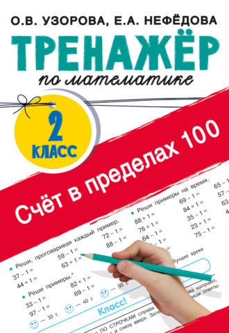 Обложка книги «Тренажер по математике. Счёт в пределах 100. 2-й класс»
