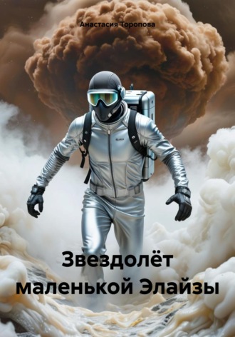 Обложка книги «Звездолёт маленькой Элайзы»