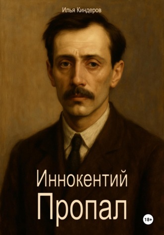Илья Киндеров. Иннокентий Пропал