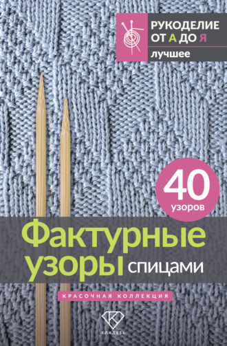 Обложка книги «Фактурные узоры спицами. Красочная коллекция. 40 узоров»