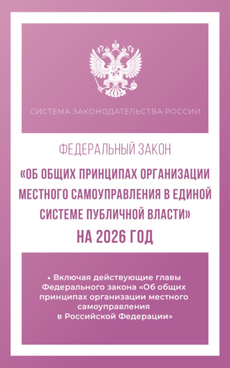 Обложка книги «Федеральный закон «Об общих принципах организации местного самоуправления в единой системе публичной власти» на 2026 год»