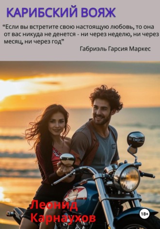 Леонид Карнаухов. Карибский вояж