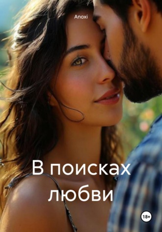 Anoxi. В поисках любви