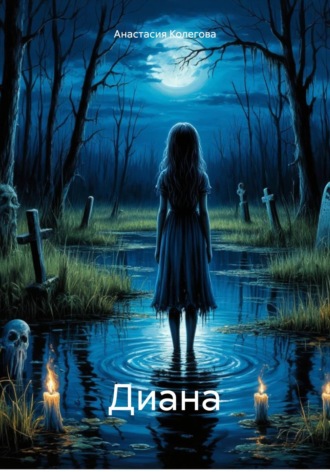 Анастасия Колегова. Диана