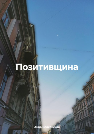 Обложка книги «Позитивщина»