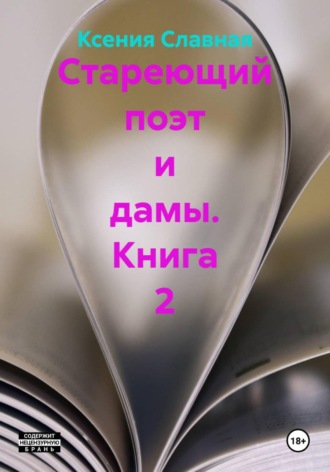 Стареющий поэт и дамы. Книга 2. Ксения Славная