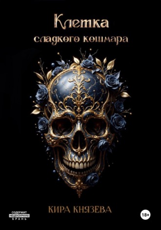 Кира Князева. Клетка сладкого кошмара