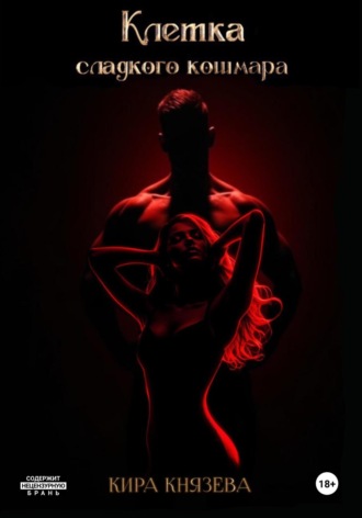 Клетка сладкого кошмара. 