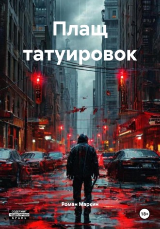 Обложка книги «Плащ татуировок»
