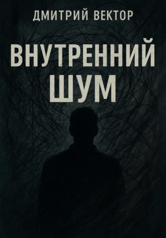 Дмитрий Вектор. Внутренний шум