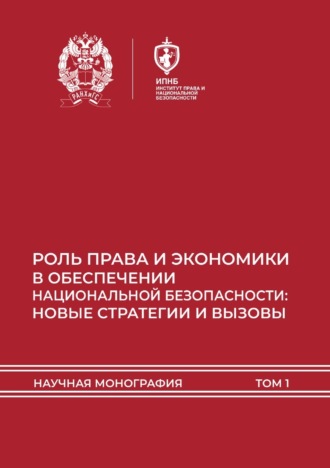 Обложка книги «Роль права и экономики в обеспечении национальной безопасности: новые стратегии и вызовы. Том 1»