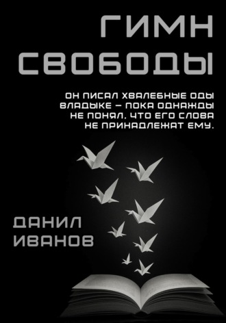 Данил Юрьевич Иванов. Гимн свободы