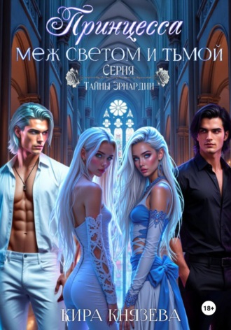 Кира Князева. Принцесса меж светом и тьмой