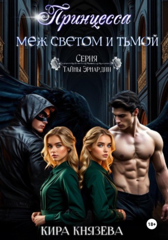 Кира Князева. Принцесса меж светом и тьмой