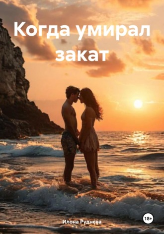 Илона Руднева. Когда умирал закат