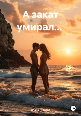 Илона Руднева. А закат умирал…