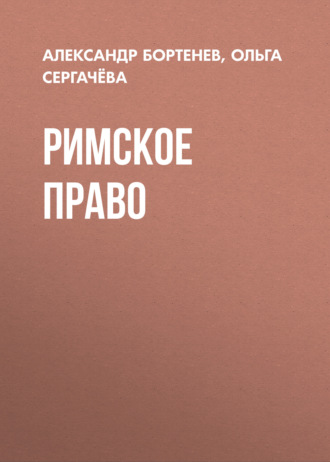 Обложка книги «Римское право»