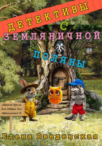 Обложка книги «Детективы с Земляничной поляны»