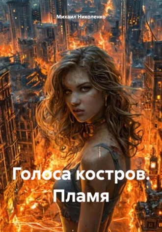 Михаил Николенко. Голоса костров. Пламя