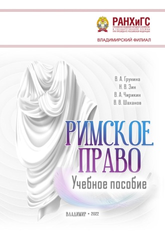 Вячеслав Владимирович Шаханов. Римское право