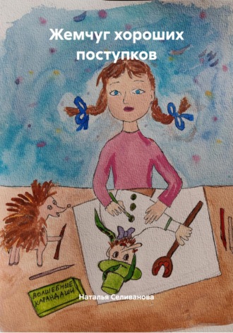 Наталья Владимировна Селиванова. Жемчуг хороших поступков