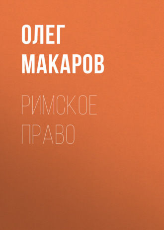 Обложка книги «Римское право»
