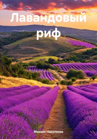 Обложка книги «Лавандовый риф»