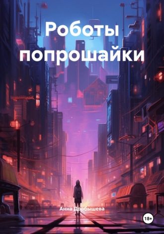 Обложка книги «Роботы попрошайки»