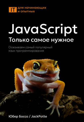 Юбер Боссо (JackPotte). JavaScript. Только самое нужное. Осваиваем самый популярный язык программирования