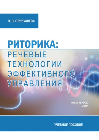 Наталья Отургашева. Риторика: речевые технологии эффективного управления